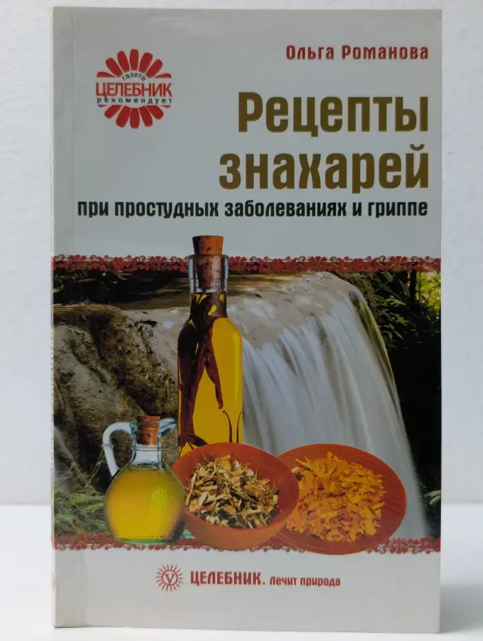 Целебник. Лечит природа. Рецепты знахарей при простудных заболеваниях и гриппе