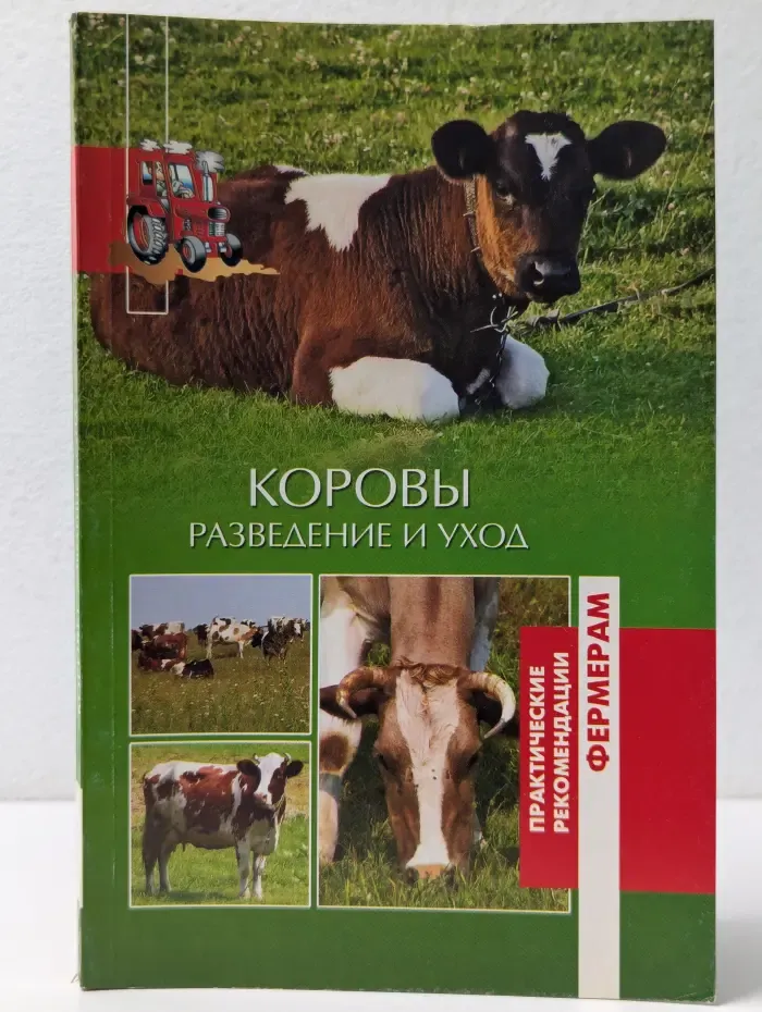 Практические рекомендации фермерам. Коровы. Разведение и уход