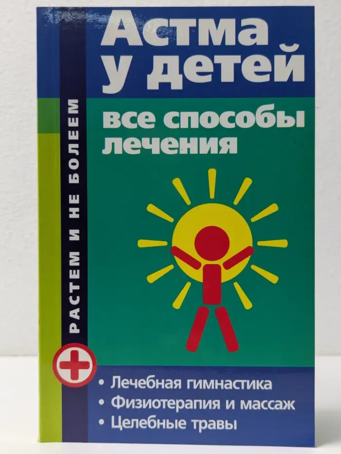 Растем и не болеем. Астма у детей. Все способы лечения