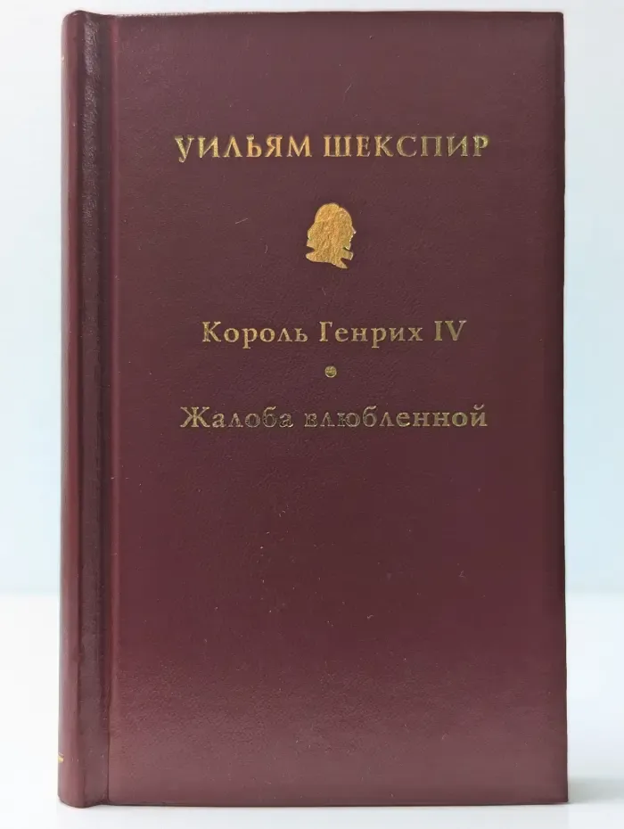 Уильям Шекспир. Собрание сочинений в 10 томах. Том 10