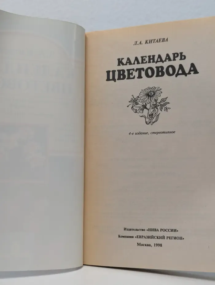 Календарь цветовода