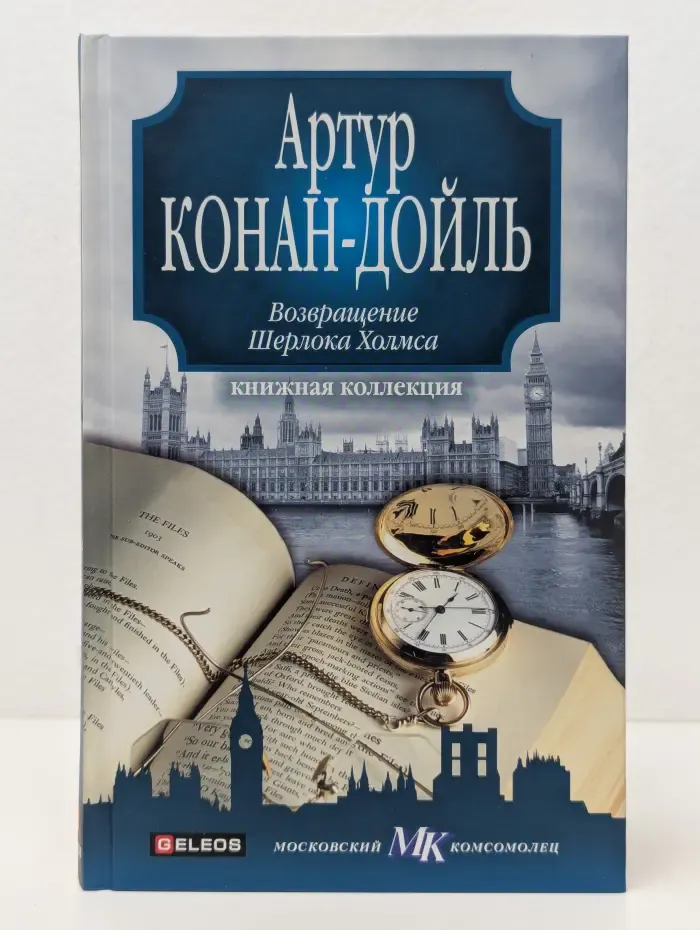 Книжная коллекция МК. Возвращение Шерлока Холмса