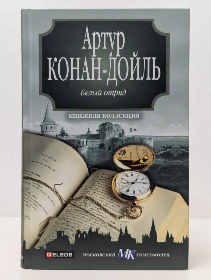 Книжная коллекция МК.  Белый отряд