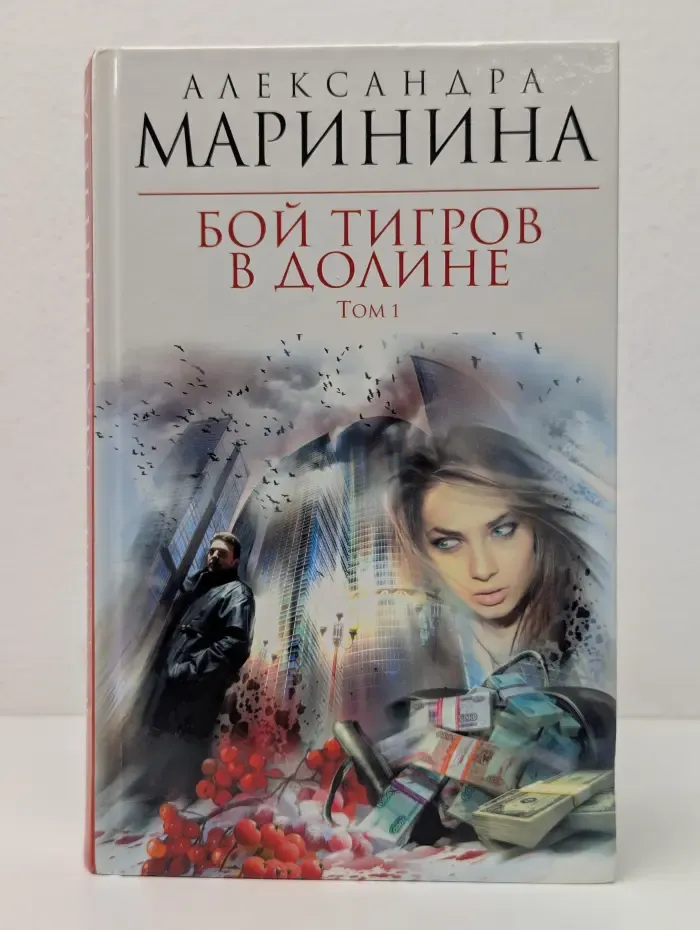 Бой тигров в долине. В 2 томах. Том 1