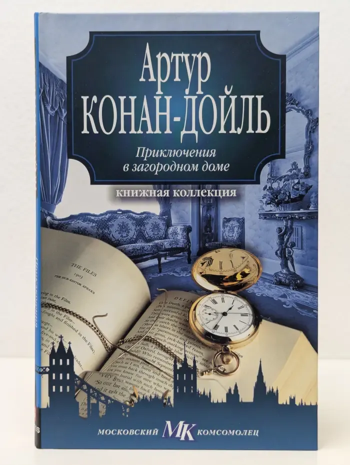 Книжная коллекция МК. Приключения в загородном доме