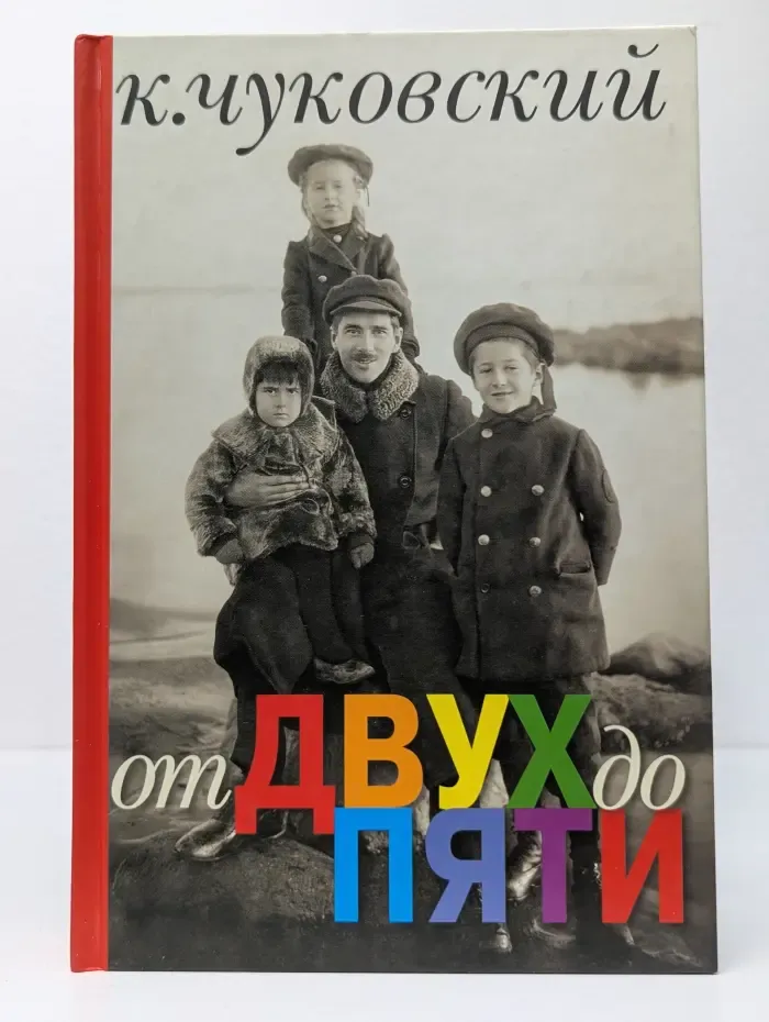 К. Чуковский. От двух до пяти