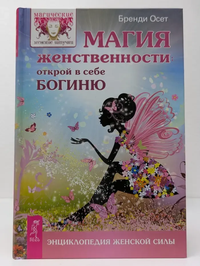 Магия женственности. Открой в себе богиню