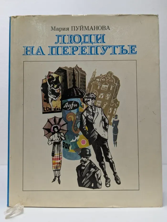 Люди на перепутье