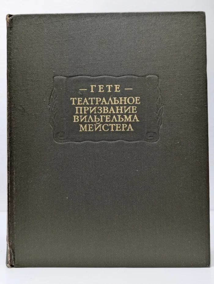 Литературные памятники. Театральное призвание Вильгельма Мейстера
