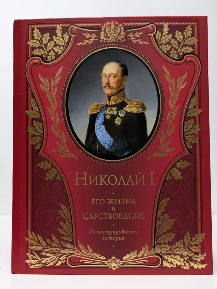 История российской монархии. Николай I. Его жизнь и царствование