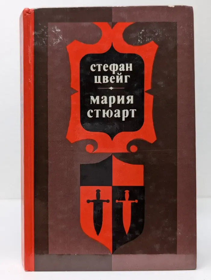 Библиотека отечественной и зарубежной классики. Мария Стюарт