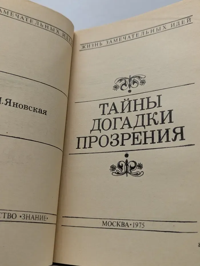 Жизнь замечательных идей. Тайны, догадки, прозрения