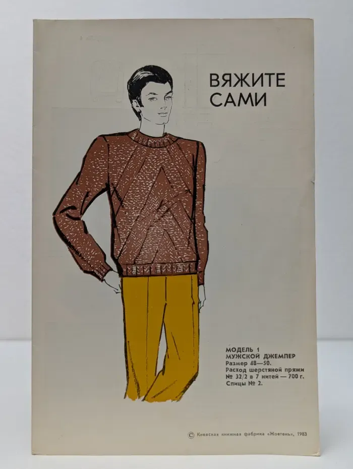 Вяжите сами