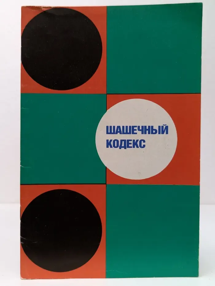 Шашечный кодекс