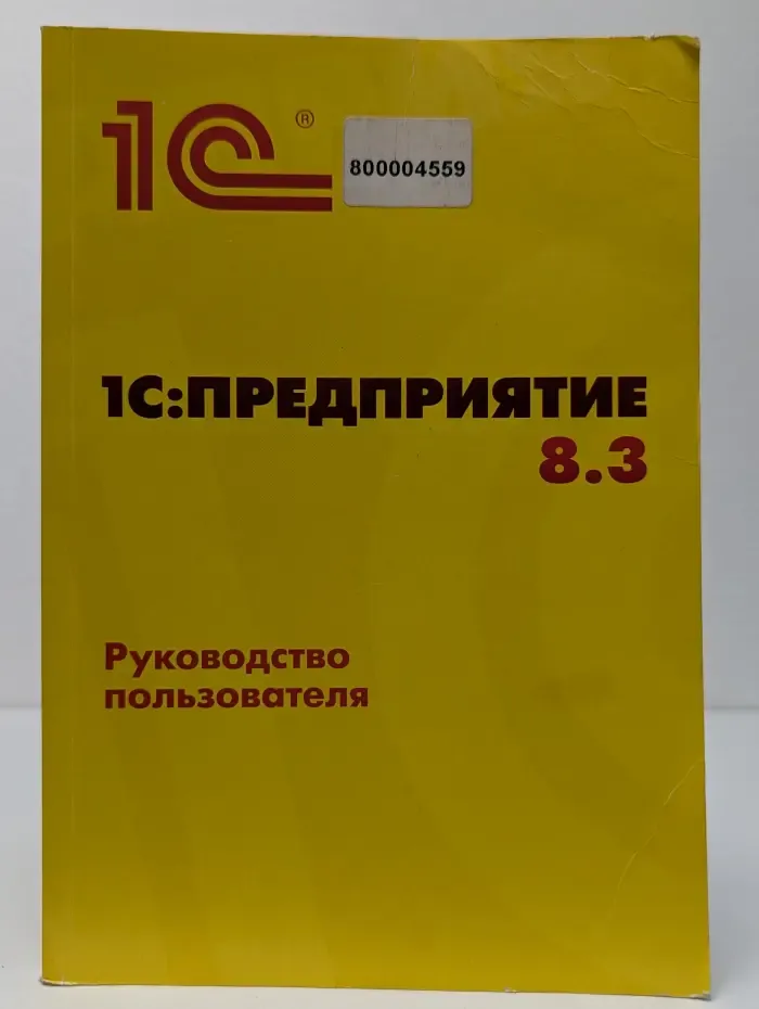 1С: Предприятие 8.3. Руководство пользователя