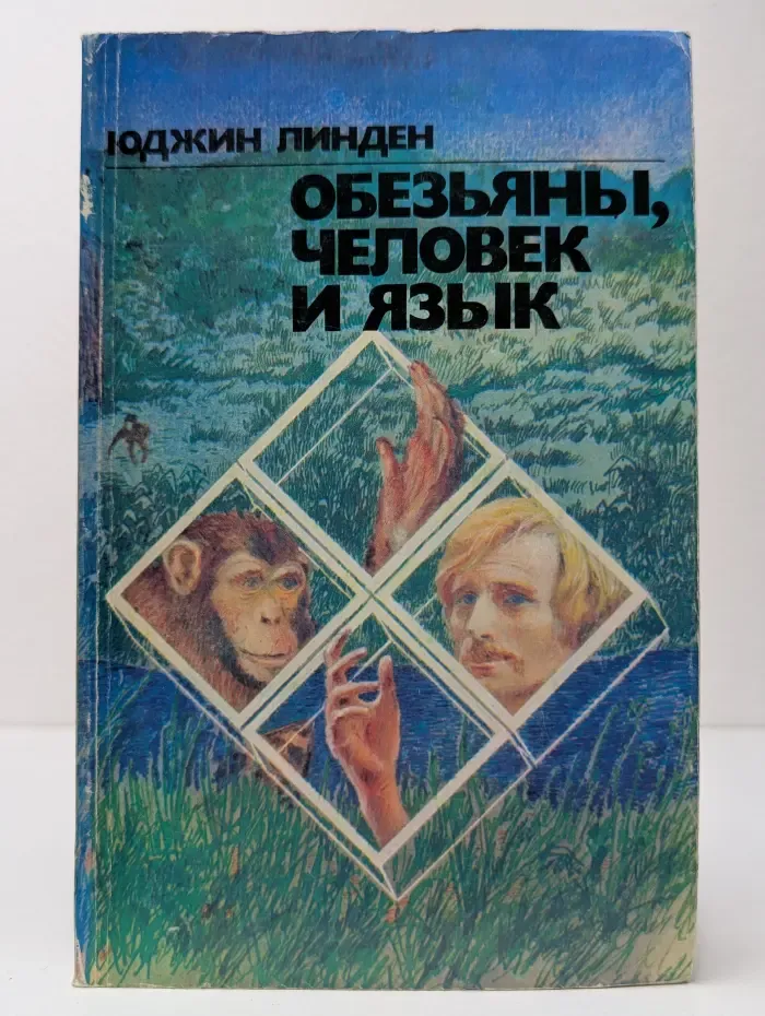 Обезьяны, человек и язык