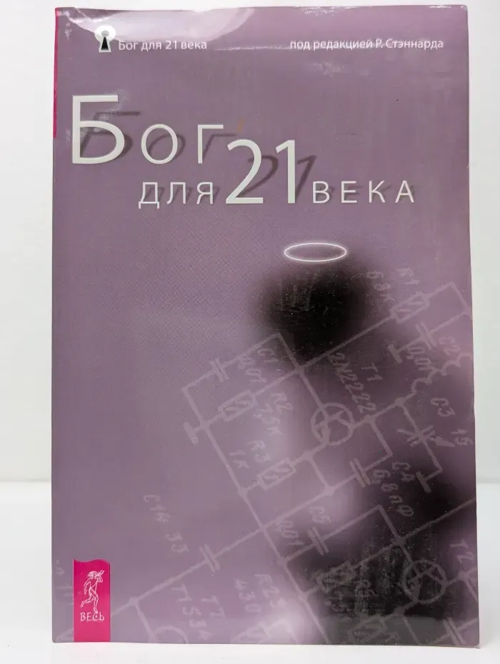 Бог для 21 века