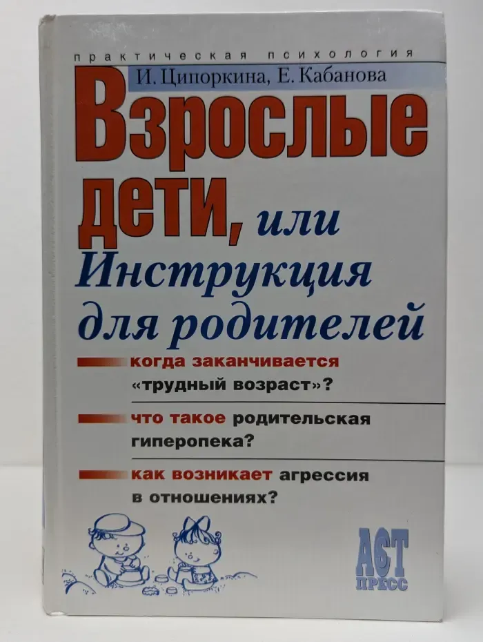 Практическая психология. Взрослые дети, или инструкция для родителей