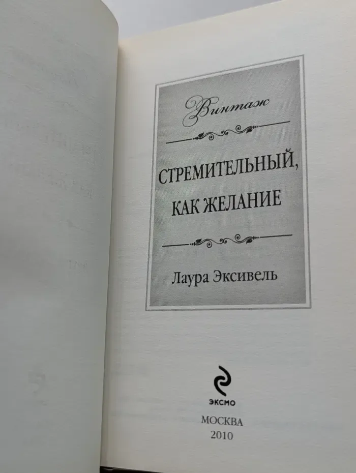 Винтаж. Стремительный, как желание