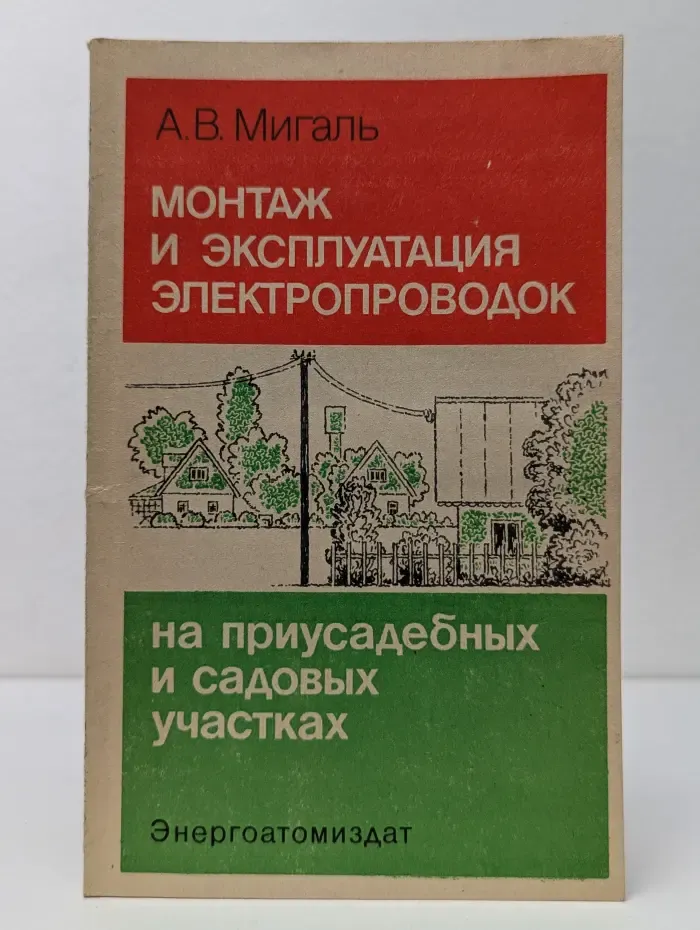 Монтаж и эксплуатация электропроводок на приусадебных и садовых участках