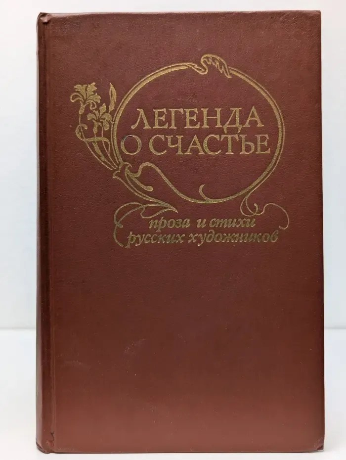 Легенда о счастье. Проза и стихи русских художников
