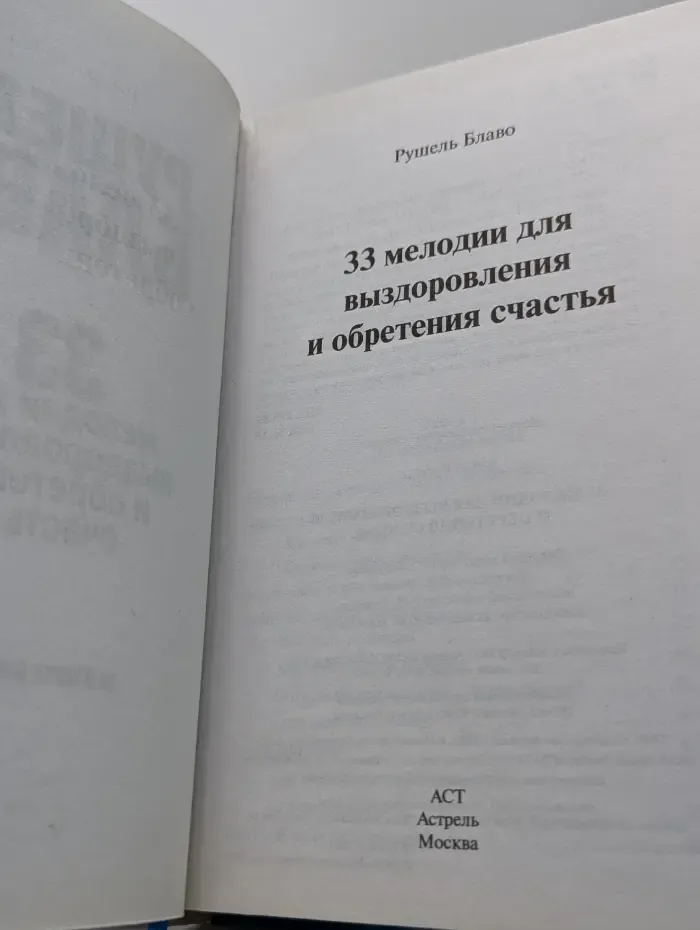 33 ключа Блаво. 33 мелодии для выздоровления и обретения счастья