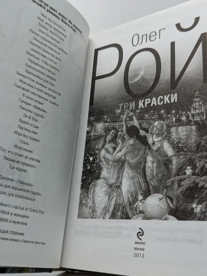 Капризы судьбы. Романы О. Роя. Три краски