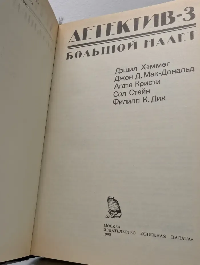 Детектив-3. Большой налет