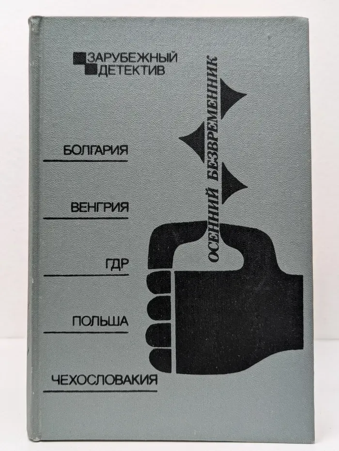 Зарубежный детектив. Осенний безвременник