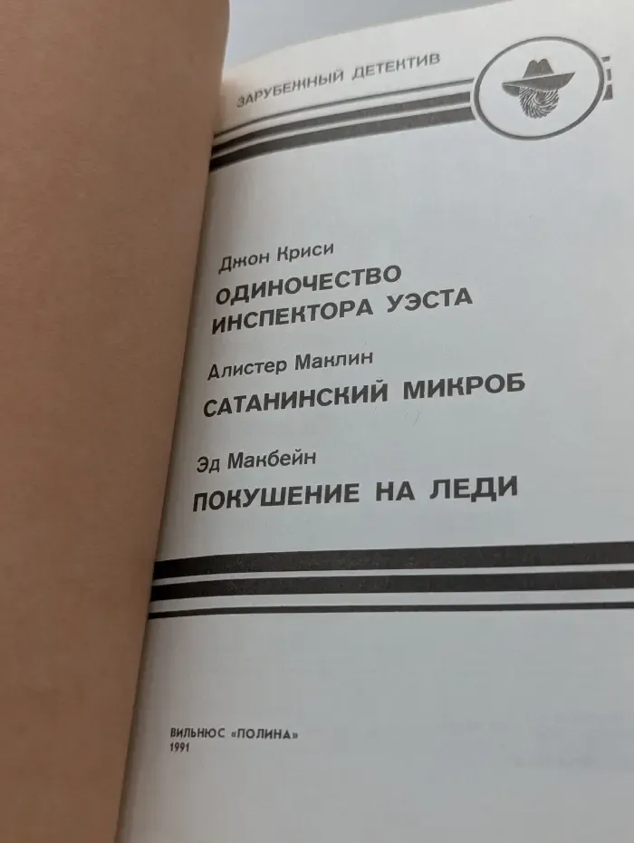 Зарубежный детектив. Одиночество инспектора Уэста. Сатанинский микроб