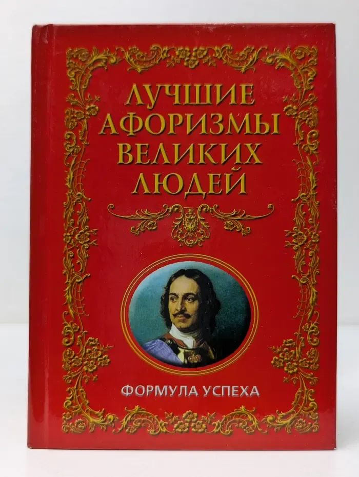 Лучшие афоризмы великих людей. Формула успеха