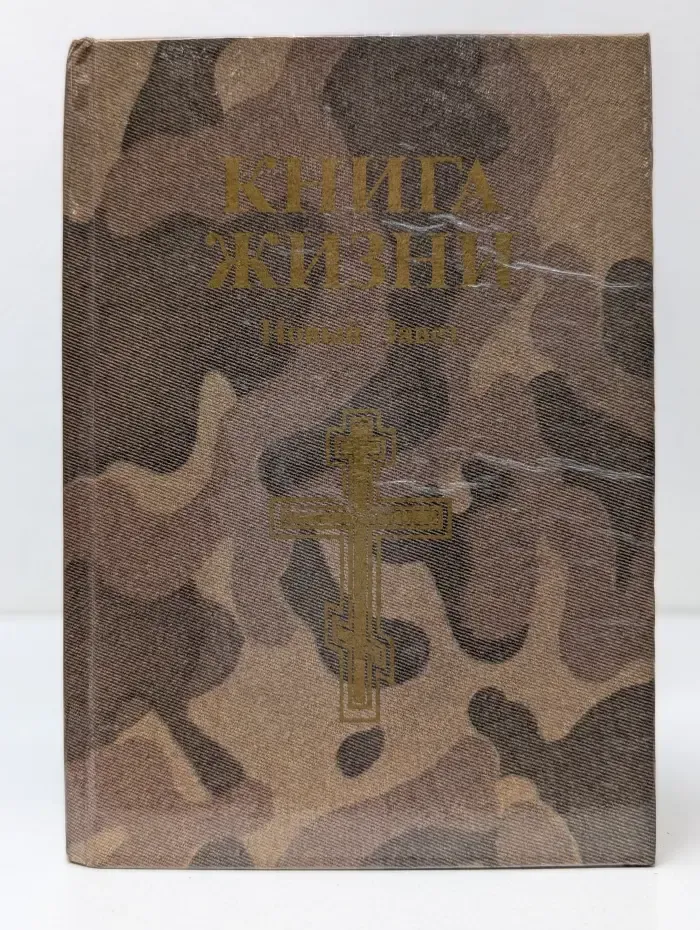 Книга жизни. Библия. Новый завет