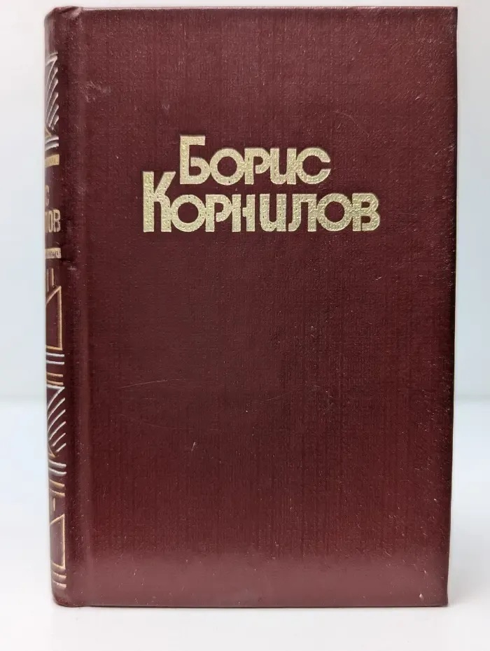 Борис Корнилов. Стихотворения и поэмы