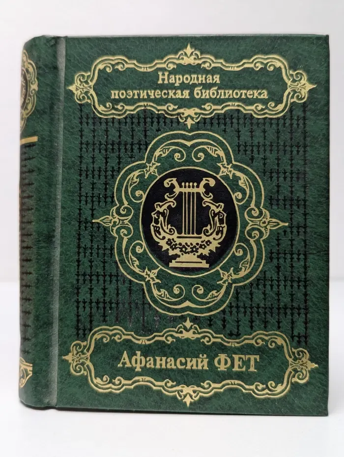 Народная поэтическая библиотека. Афанасий Фет. Стихотворения