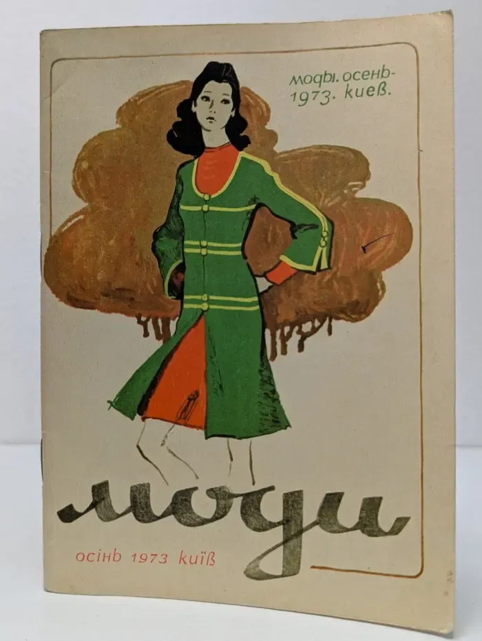 Моды/1973