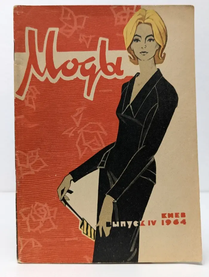 Моды. Выпуск № 4/1964