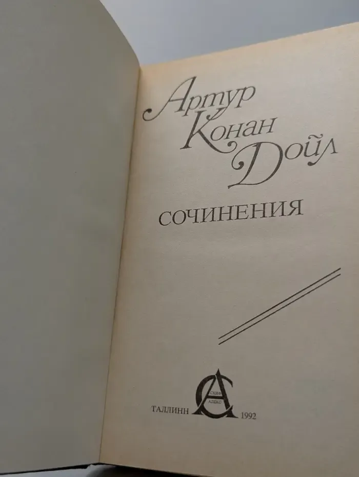 Артур Конан Дойл. Сочинения. Приключения Шерлока Холмса