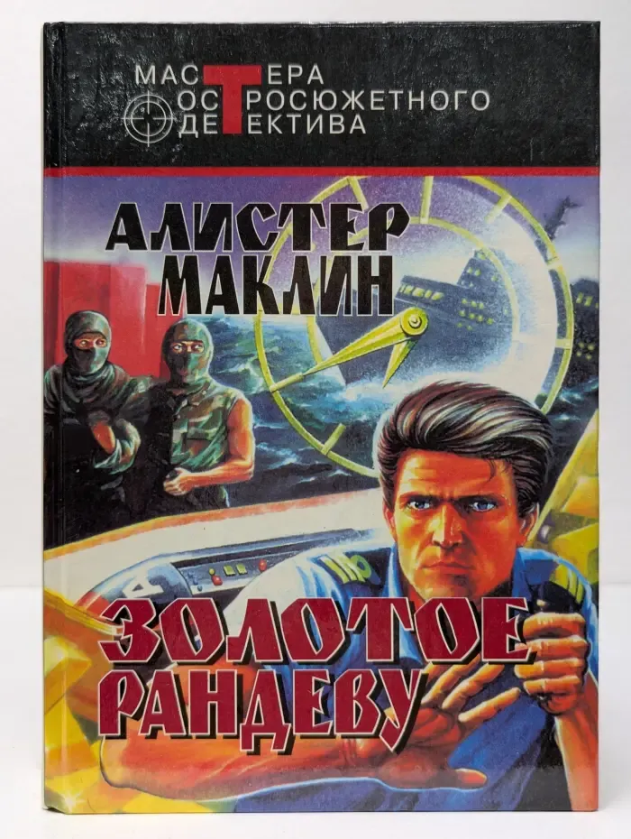 Мастера остросюжетного детектива. Золотое рандеву