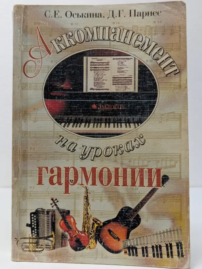 Аккомпанемент на уроках гармонии