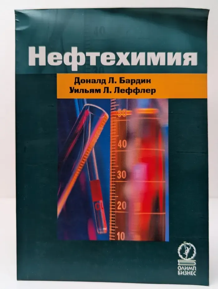 Для профессионалов и неспециалистов. Нефтехимия