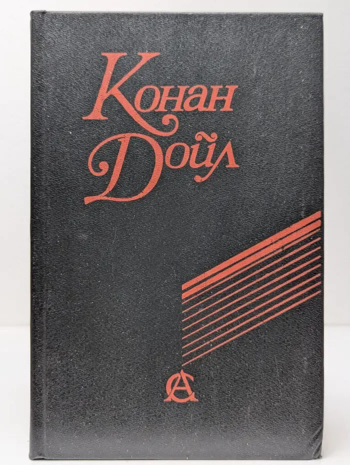 Конан Дойл. Сочинения