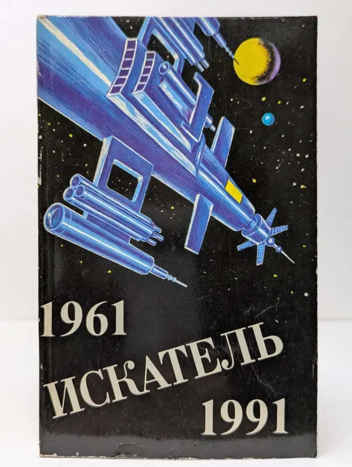 Искатель. 1961-1991. Сборник
