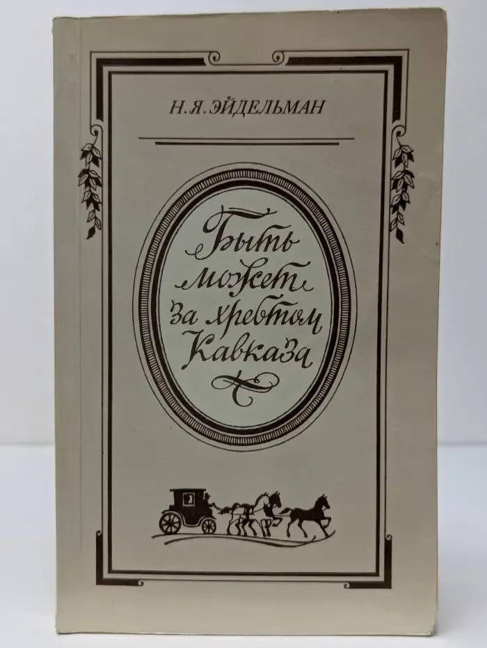 Быть может за хребтом Кавказа