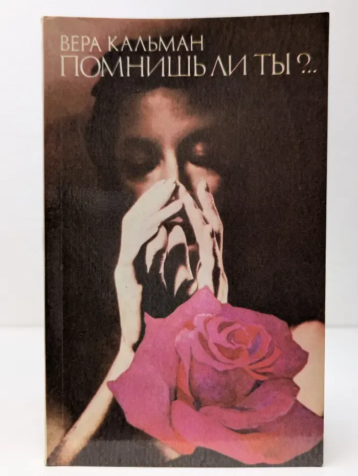 Помнишь ли ты?