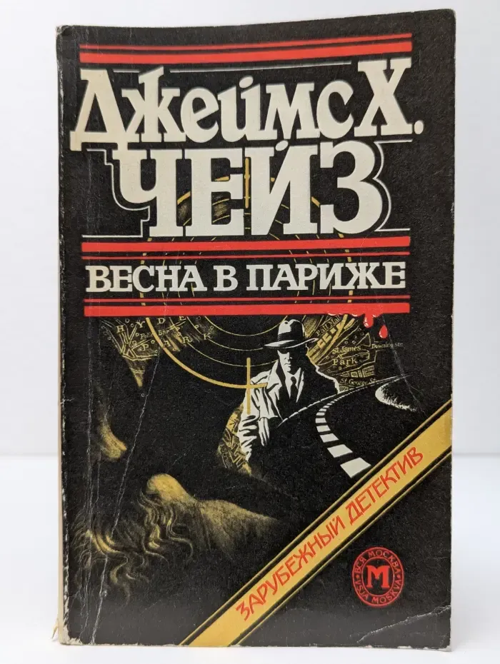 Зарубежный детектив. Весна в Париже