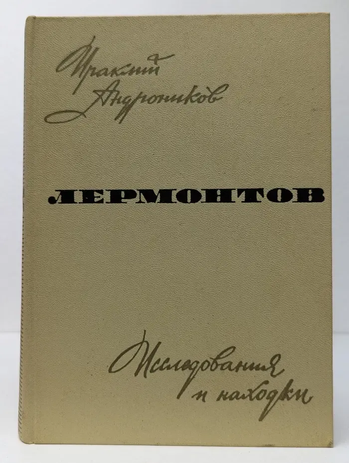 Лермонтов. Исследования и находки
