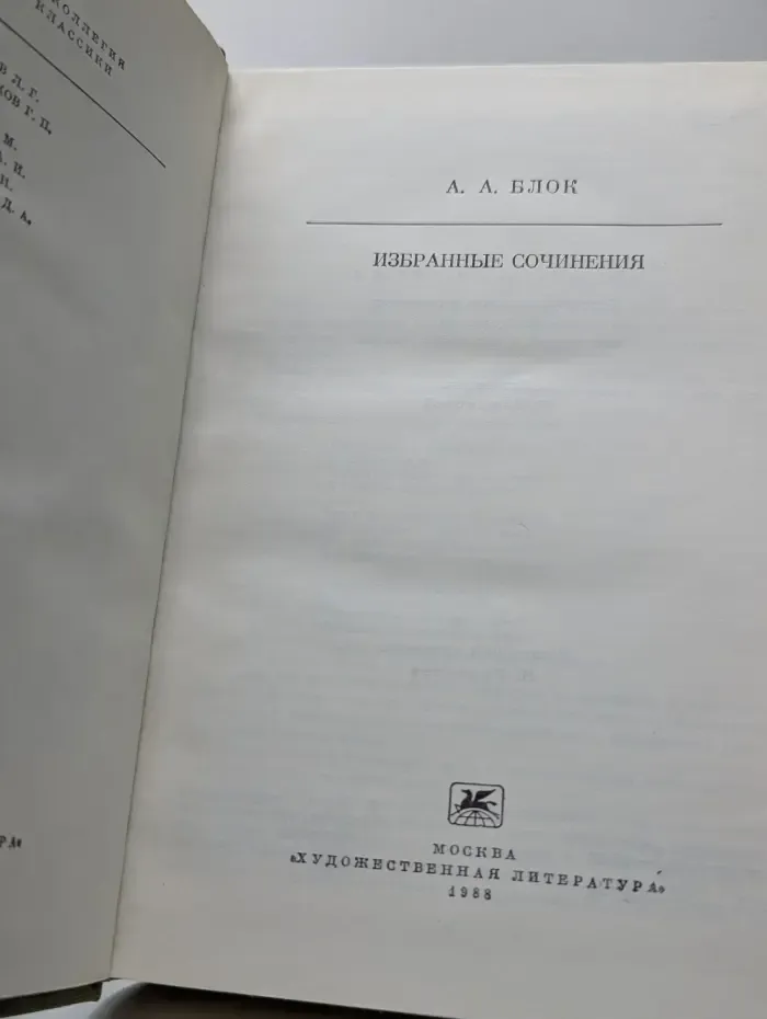 Библиотека классики. Александр Блок. Избранные сочинения
