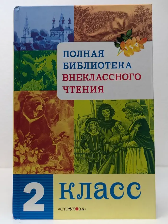 Полная библиотека внеклассного чтения. 2 класс