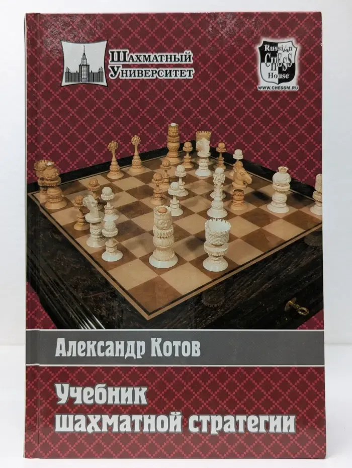Учебник шахматной стратегии