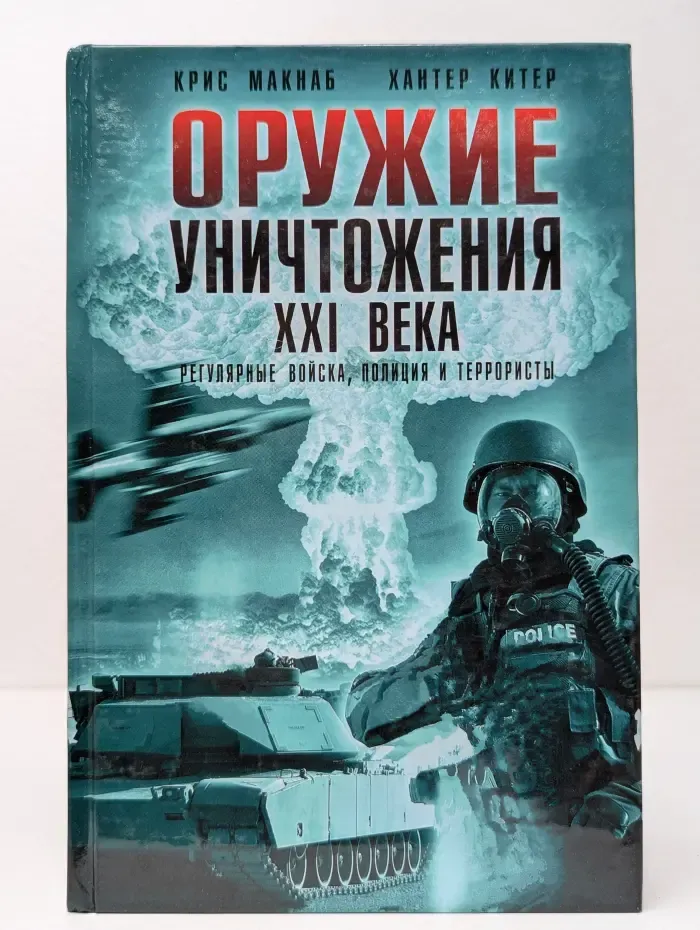 Оружие уничтожения ХХI века. Регулярные войска, полиция и террористы